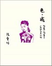 色，戒【張愛玲百歲誕辰紀念版】